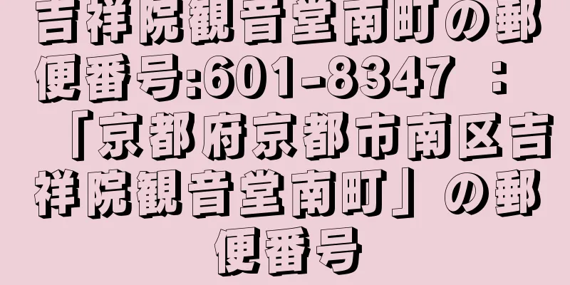 吉祥院観音堂南町の郵便番号:601-8347 ： 「京都府京都市南区吉祥院観音堂南町」の郵便番号