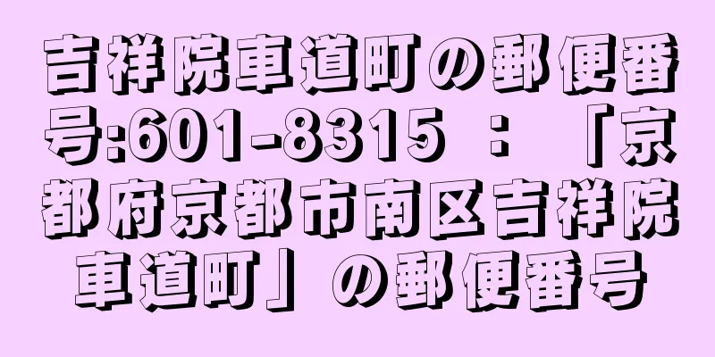 吉祥院車道町の郵便番号:601-8315 ： 「京都府京都市南区吉祥院車道町」の郵便番号