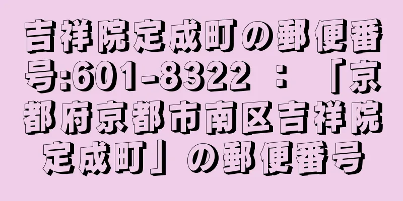 吉祥院定成町の郵便番号:601-8322 ： 「京都府京都市南区吉祥院定成町」の郵便番号