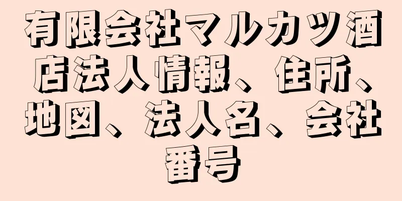 有限会社マルカツ酒店法人情報、住所、地図、法人名、会社番号