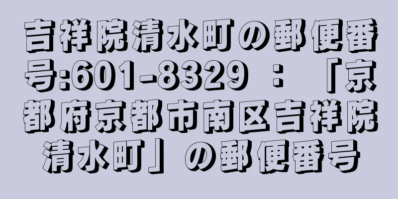 吉祥院清水町の郵便番号:601-8329 ： 「京都府京都市南区吉祥院清水町」の郵便番号