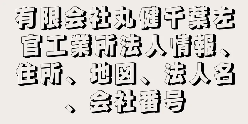 有限会社丸健千葉左官工業所法人情報、住所、地図、法人名、会社番号