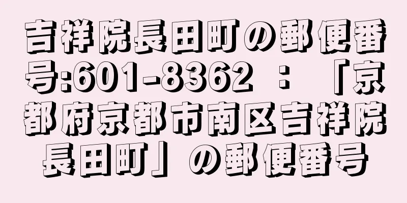 吉祥院長田町の郵便番号:601-8362 ： 「京都府京都市南区吉祥院長田町」の郵便番号