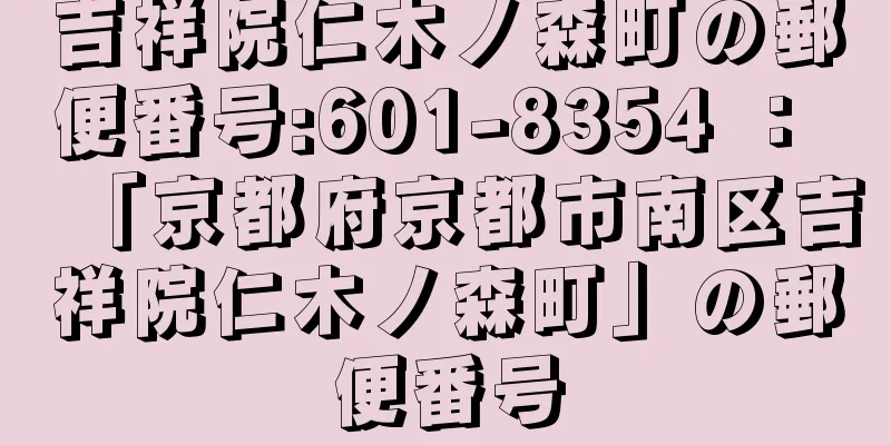 吉祥院仁木ノ森町の郵便番号:601-8354 ： 「京都府京都市南区吉祥院仁木ノ森町」の郵便番号