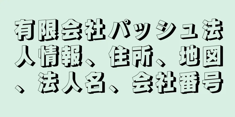 有限会社パッシュ法人情報、住所、地図、法人名、会社番号