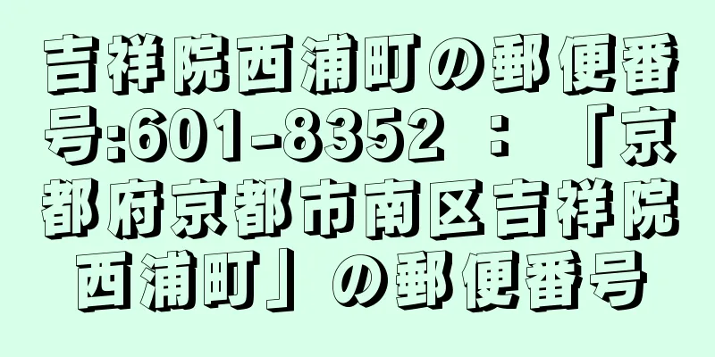 吉祥院西浦町の郵便番号:601-8352 ： 「京都府京都市南区吉祥院西浦町」の郵便番号