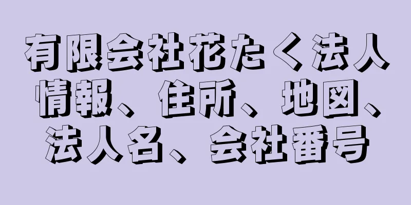 有限会社花たく法人情報、住所、地図、法人名、会社番号