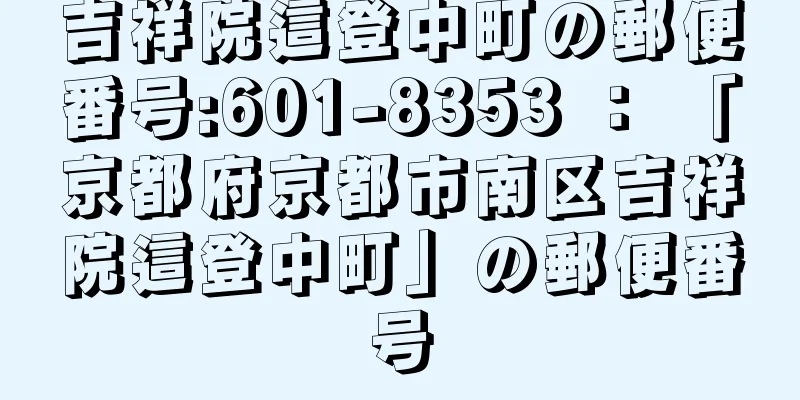 吉祥院這登中町の郵便番号:601-8353 ： 「京都府京都市南区吉祥院這登中町」の郵便番号