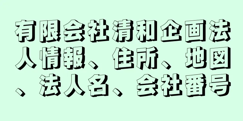 有限会社清和企画法人情報、住所、地図、法人名、会社番号