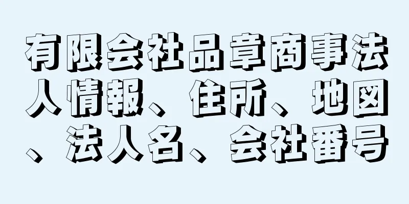 有限会社品章商事法人情報、住所、地図、法人名、会社番号