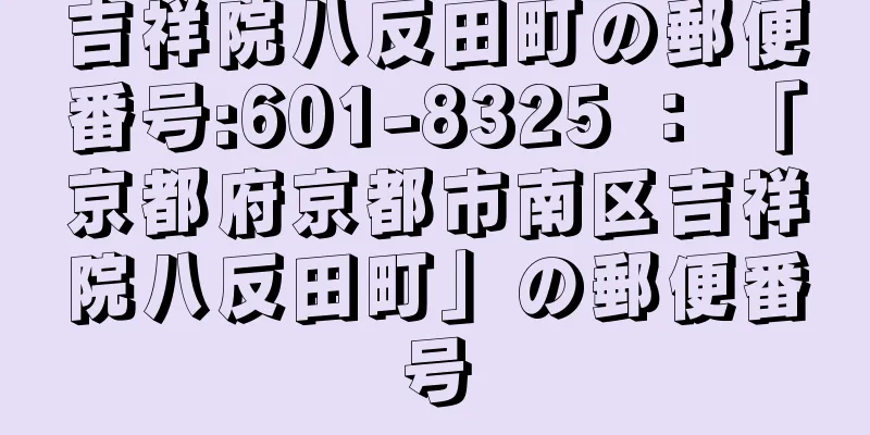 吉祥院八反田町の郵便番号:601-8325 ： 「京都府京都市南区吉祥院八反田町」の郵便番号