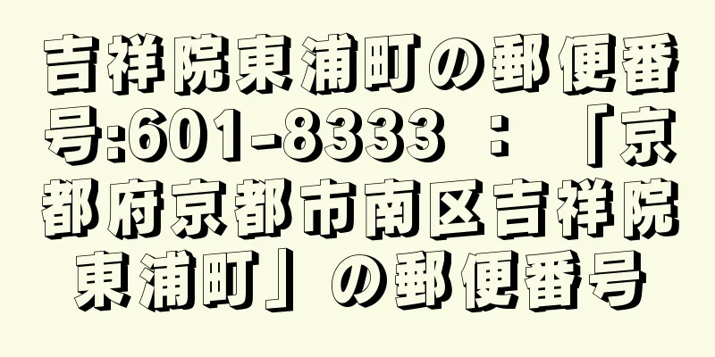 吉祥院東浦町の郵便番号:601-8333 ： 「京都府京都市南区吉祥院東浦町」の郵便番号