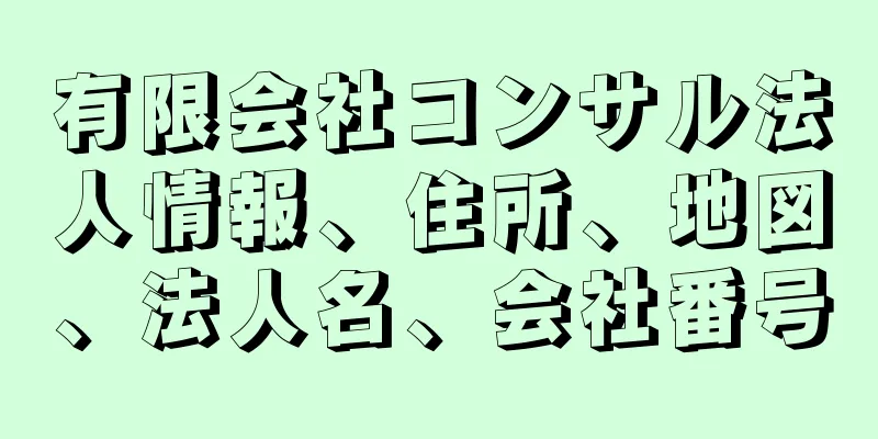 有限会社コンサル法人情報、住所、地図、法人名、会社番号