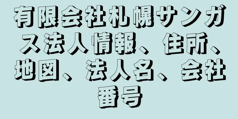 有限会社札幌サンガス法人情報、住所、地図、法人名、会社番号