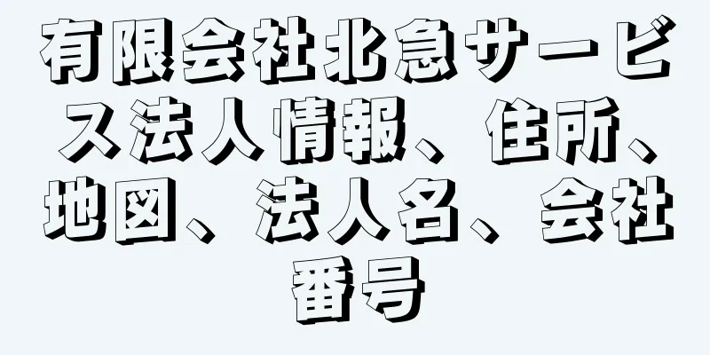 有限会社北急サービス法人情報、住所、地図、法人名、会社番号