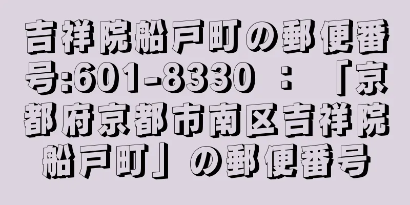 吉祥院船戸町の郵便番号:601-8330 ： 「京都府京都市南区吉祥院船戸町」の郵便番号