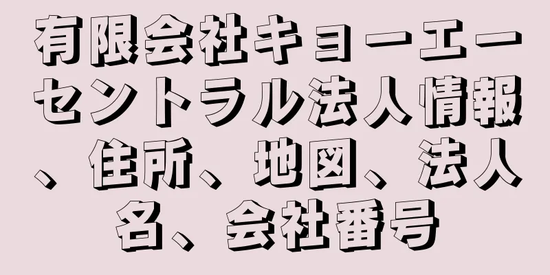 有限会社キョーエーセントラル法人情報、住所、地図、法人名、会社番号