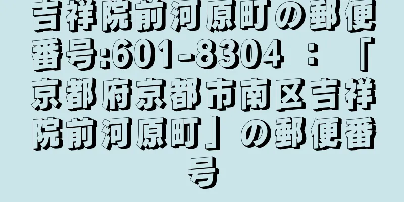 吉祥院前河原町の郵便番号:601-8304 ： 「京都府京都市南区吉祥院前河原町」の郵便番号