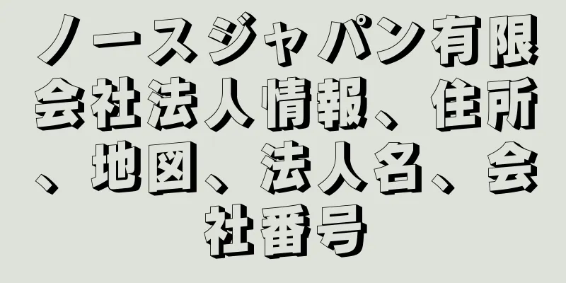 ノースジャパン有限会社法人情報、住所、地図、法人名、会社番号