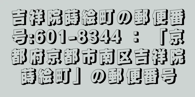 吉祥院蒔絵町の郵便番号:601-8344 ： 「京都府京都市南区吉祥院蒔絵町」の郵便番号