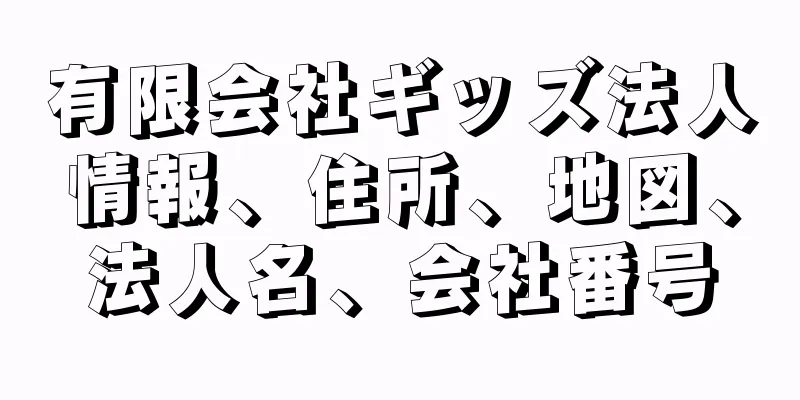 有限会社ギッズ法人情報、住所、地図、法人名、会社番号