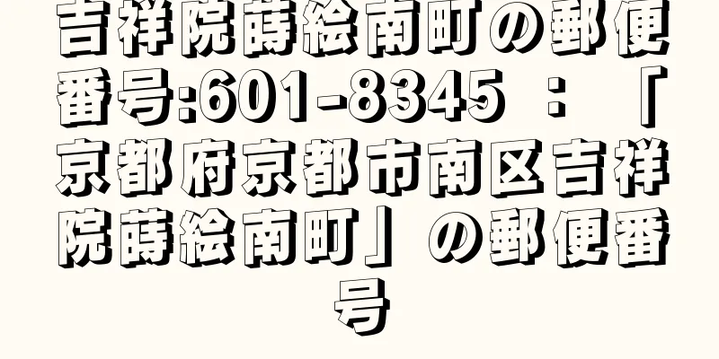 吉祥院蒔絵南町の郵便番号:601-8345 ： 「京都府京都市南区吉祥院蒔絵南町」の郵便番号