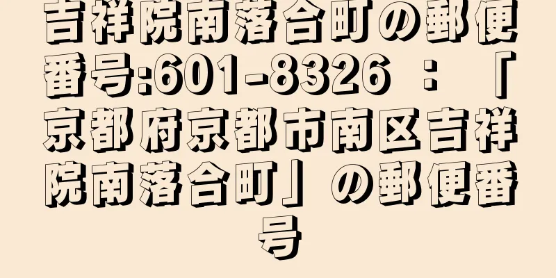 吉祥院南落合町の郵便番号:601-8326 ： 「京都府京都市南区吉祥院南落合町」の郵便番号