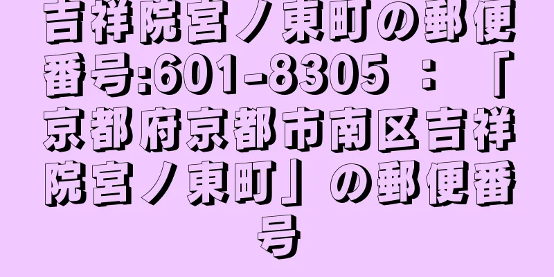 吉祥院宮ノ東町の郵便番号:601-8305 ： 「京都府京都市南区吉祥院宮ノ東町」の郵便番号