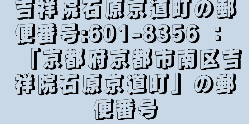 吉祥院石原京道町の郵便番号:601-8356 ： 「京都府京都市南区吉祥院石原京道町」の郵便番号