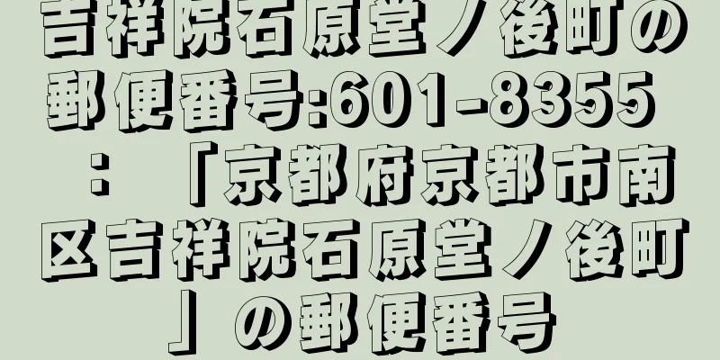 吉祥院石原堂ノ後町の郵便番号:601-8355 ： 「京都府京都市南区吉祥院石原堂ノ後町」の郵便番号