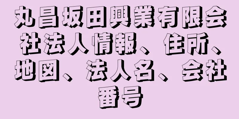 丸昌坂田興業有限会社法人情報、住所、地図、法人名、会社番号