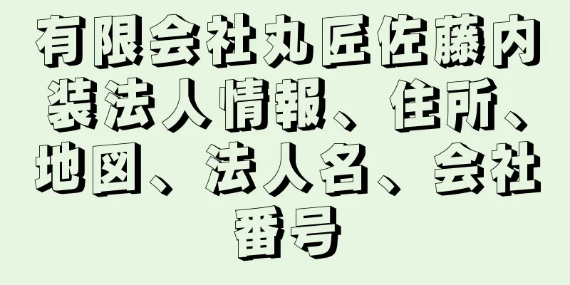 有限会社丸匠佐藤内装法人情報、住所、地図、法人名、会社番号