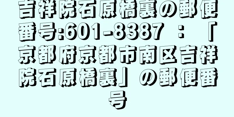 吉祥院石原橋裏の郵便番号:601-8387 ： 「京都府京都市南区吉祥院石原橋裏」の郵便番号