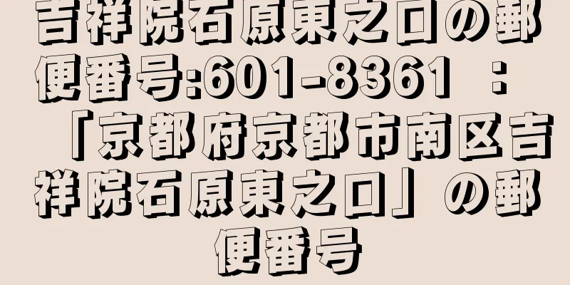 吉祥院石原東之口の郵便番号:601-8361 ： 「京都府京都市南区吉祥院石原東之口」の郵便番号