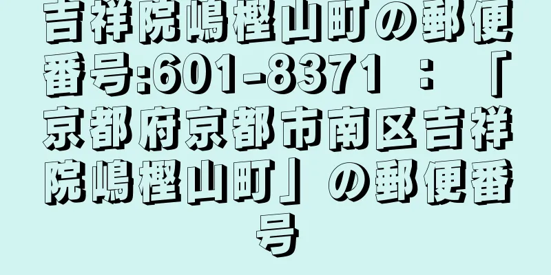 吉祥院嶋樫山町の郵便番号:601-8371 ： 「京都府京都市南区吉祥院嶋樫山町」の郵便番号