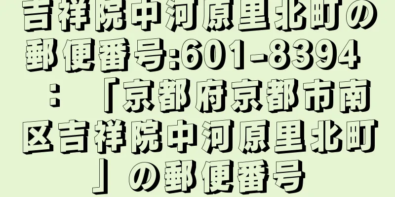 吉祥院中河原里北町の郵便番号:601-8394 ： 「京都府京都市南区吉祥院中河原里北町」の郵便番号