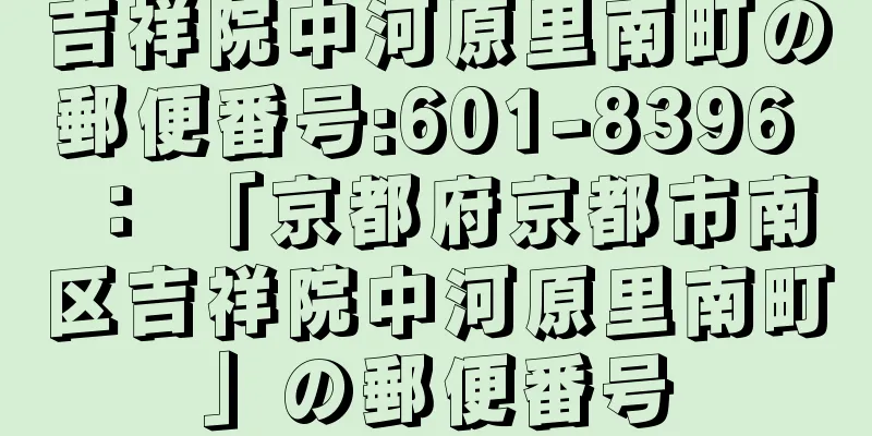 吉祥院中河原里南町の郵便番号:601-8396 ： 「京都府京都市南区吉祥院中河原里南町」の郵便番号