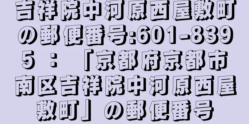 吉祥院中河原西屋敷町の郵便番号:601-8395 ： 「京都府京都市南区吉祥院中河原西屋敷町」の郵便番号