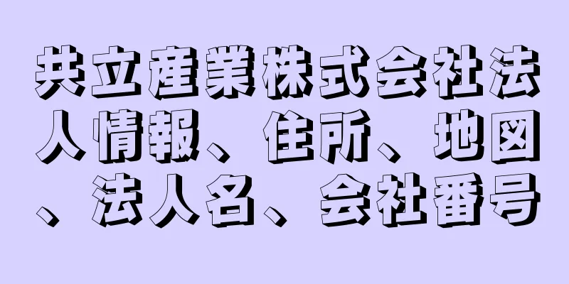 共立産業株式会社法人情報、住所、地図、法人名、会社番号