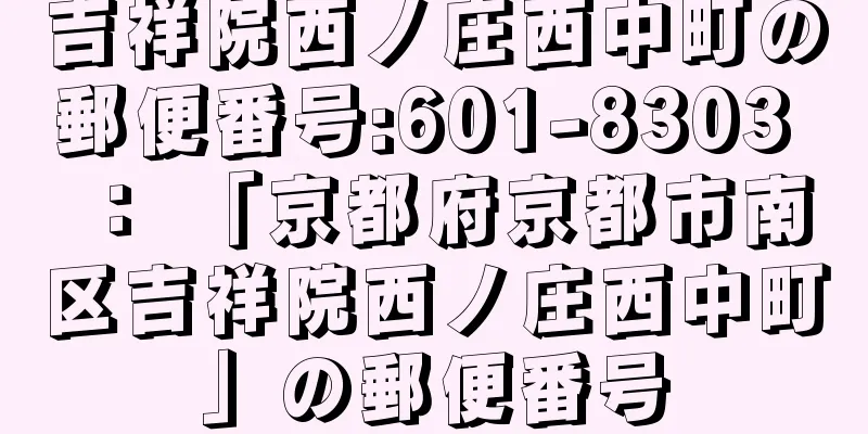 吉祥院西ノ庄西中町の郵便番号:601-8303 ： 「京都府京都市南区吉祥院西ノ庄西中町」の郵便番号