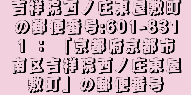 吉祥院西ノ庄東屋敷町の郵便番号:601-8311 ： 「京都府京都市南区吉祥院西ノ庄東屋敷町」の郵便番号