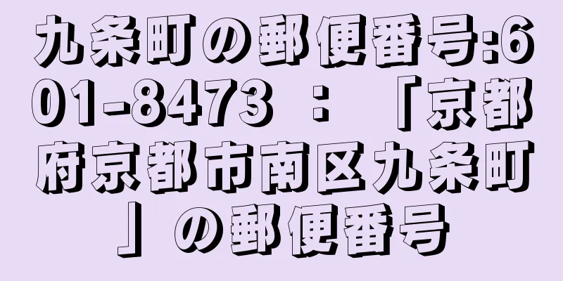 九条町の郵便番号:601-8473 ： 「京都府京都市南区九条町」の郵便番号