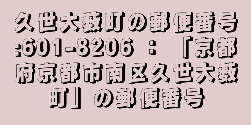 久世大薮町の郵便番号:601-8206 ： 「京都府京都市南区久世大薮町」の郵便番号