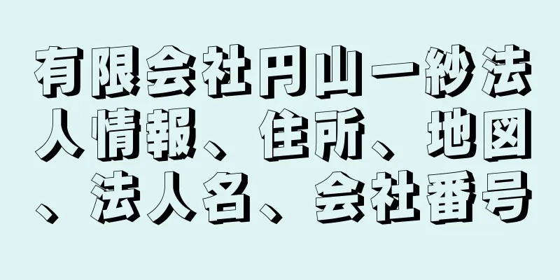 有限会社円山一紗法人情報、住所、地図、法人名、会社番号