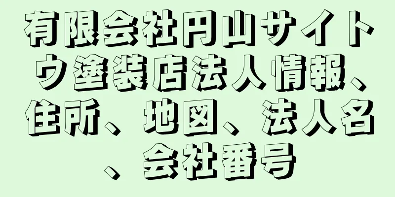 有限会社円山サイトウ塗装店法人情報、住所、地図、法人名、会社番号