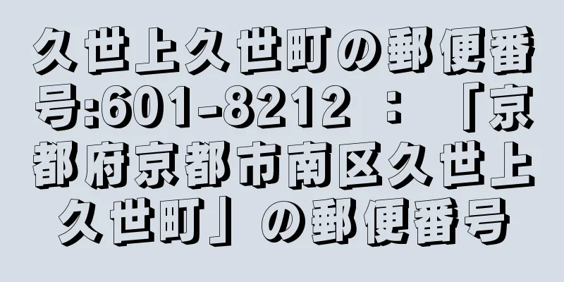 久世上久世町の郵便番号:601-8212 ： 「京都府京都市南区久世上久世町」の郵便番号