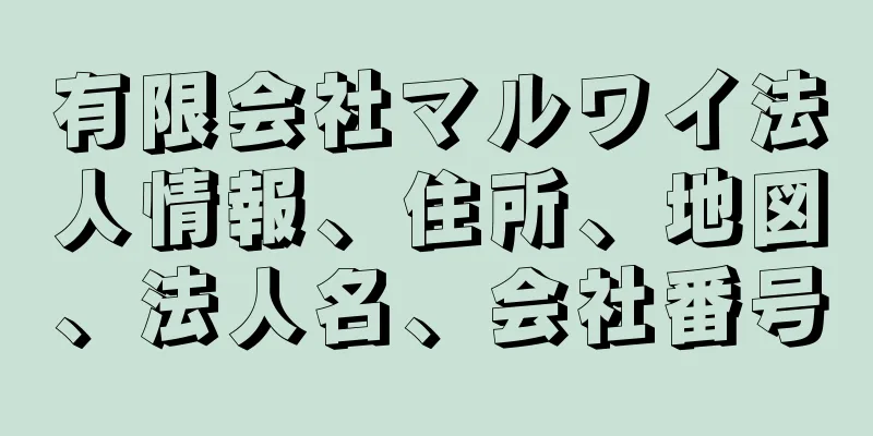 有限会社マルワイ法人情報、住所、地図、法人名、会社番号