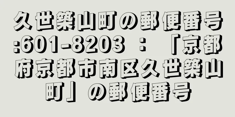 久世築山町の郵便番号:601-8203 ： 「京都府京都市南区久世築山町」の郵便番号