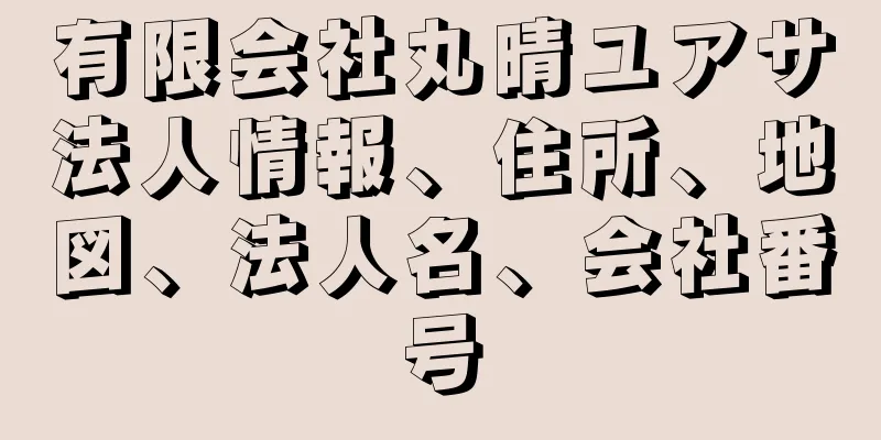 有限会社丸晴ユアサ法人情報、住所、地図、法人名、会社番号