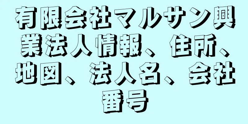 有限会社マルサン興業法人情報、住所、地図、法人名、会社番号